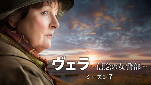 ヴェラ～信念の女警部～ シーズン7