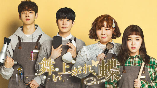 舞い上がれ、蝶