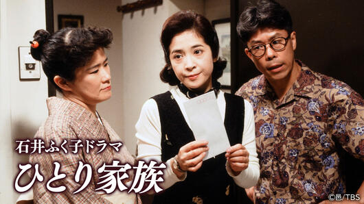 石井ふく子ドラマ「ひとり家族」