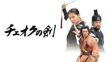 チェオクの剣