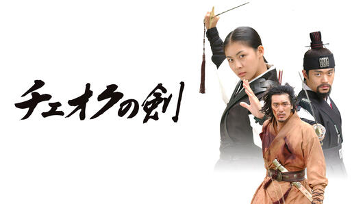 チェオクの剣