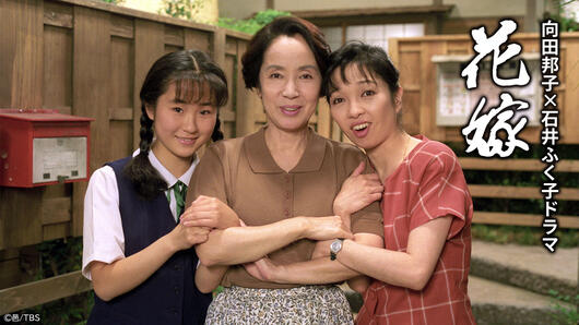 向田邦子×石井ふく子ドラマ「花嫁」
