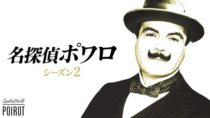 名探偵ポワロ シーズン2