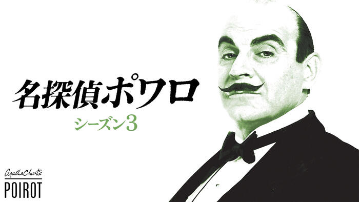 名探偵ポワロ シーズン3