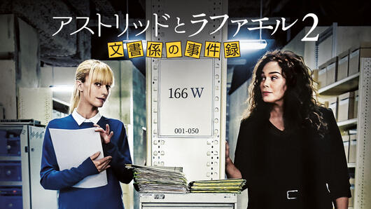 アストリッドとラファエル 文書係の事件録 シーズン2