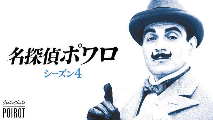 名探偵ポワロ シーズン4