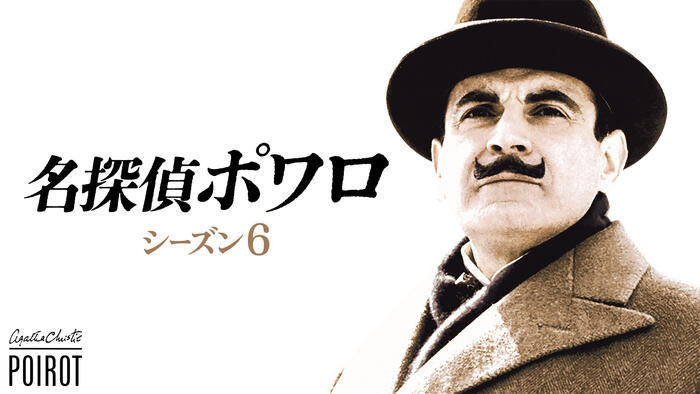 名探偵ポワロ シーズン6