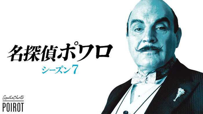 名探偵ポワロ シーズン7