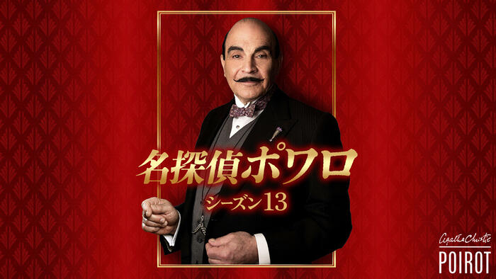 名探偵ポワロ シーズン13