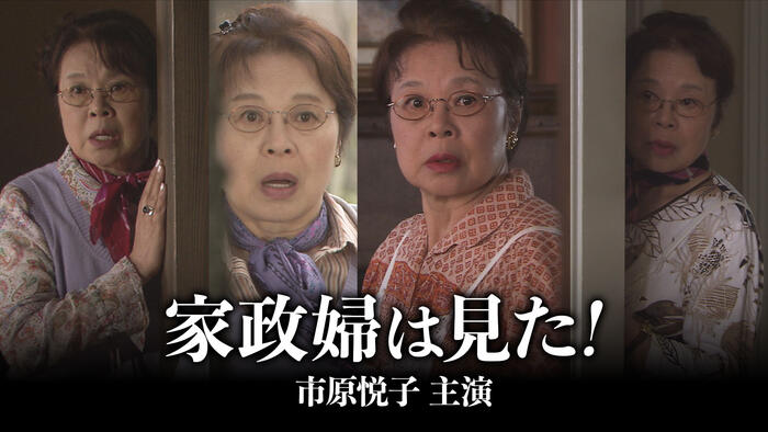 家政婦は見た！