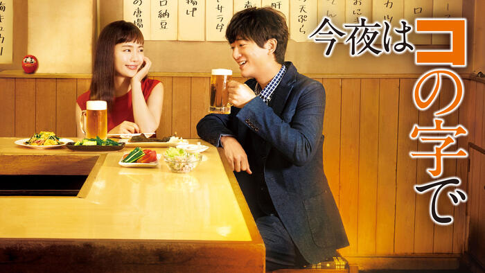 今夜はコの字で Season1