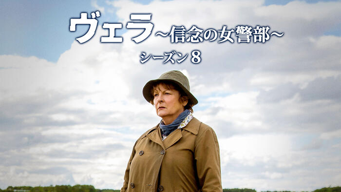 ヴェラ～信念の女警部～ シーズン8