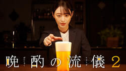 晩酌の流儀2