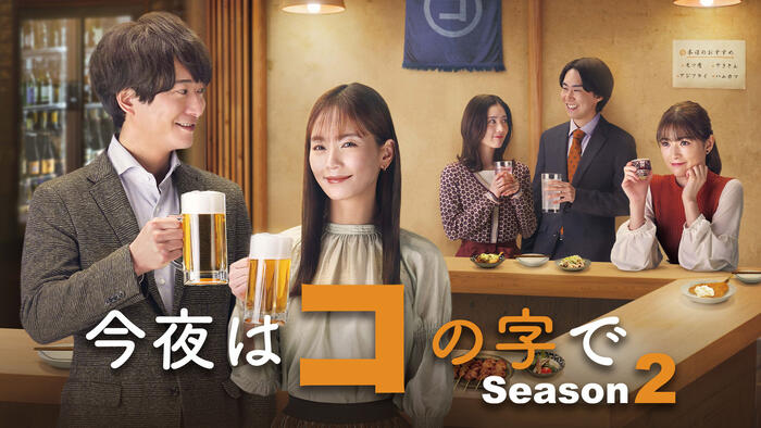 今夜はコの字で Season2