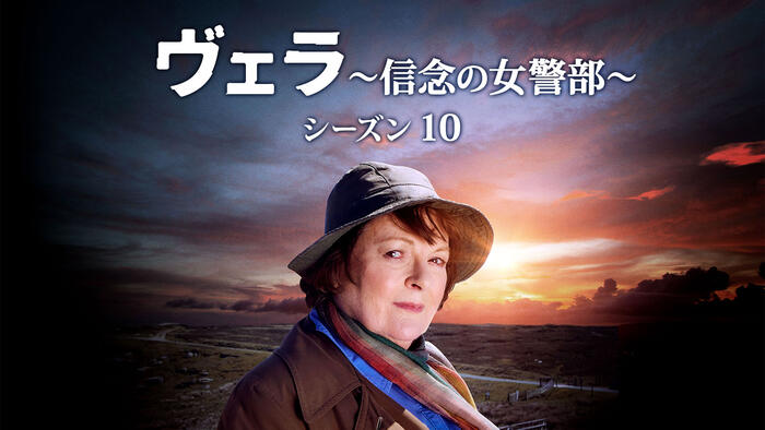 ヴェラ～信念の女警部～ シーズン10