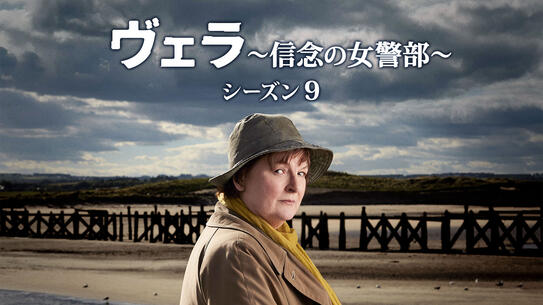 ヴェラ～信念の女警部～ シーズン9