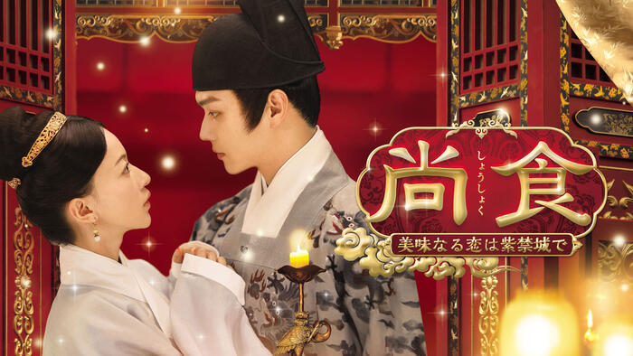 尚食（しょうしょく）～美味なる恋は紫禁城で～