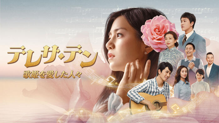 テレサ・テン 歌姫を愛した人々