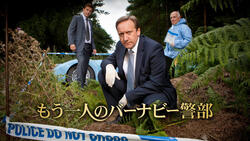 もう一人のバーナビー警部