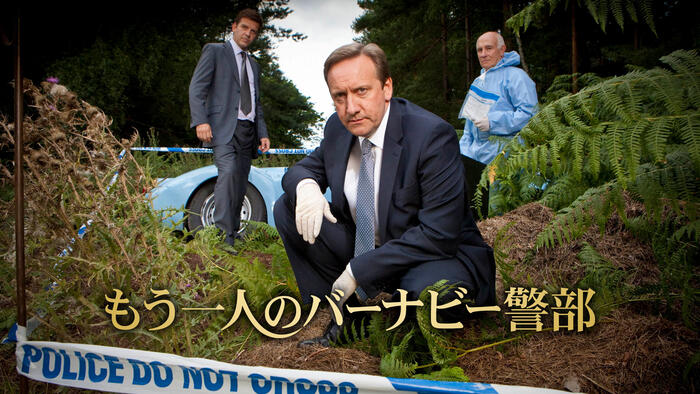 もう一人のバーナビー警部