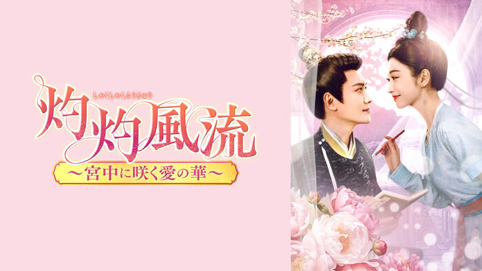 灼灼風流～宮中に咲く愛の華～