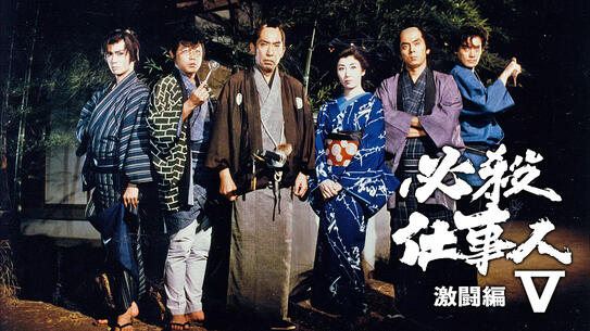 必殺仕事人V・激闘編