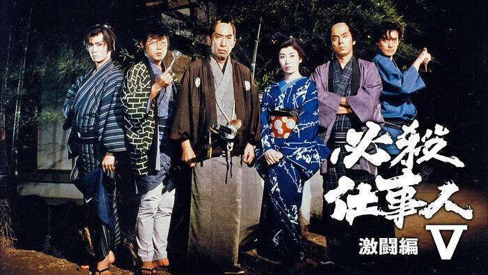 必殺仕事人V・激闘編