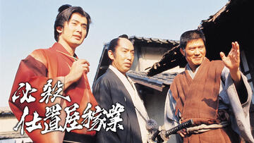 必殺仕置屋稼業