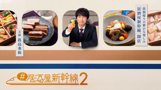 #居酒屋新幹線2