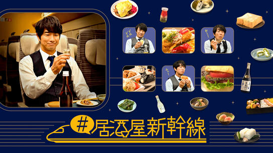 #居酒屋新幹線
