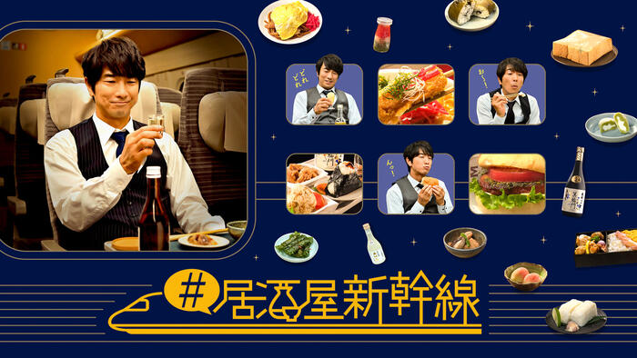#居酒屋新幹線