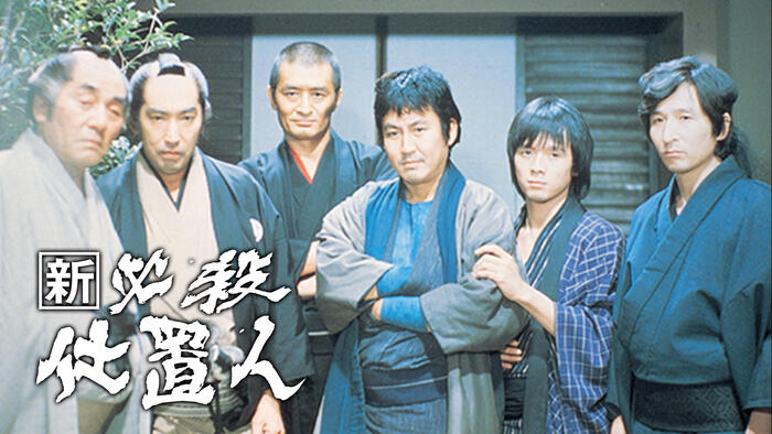 新・必殺仕置人