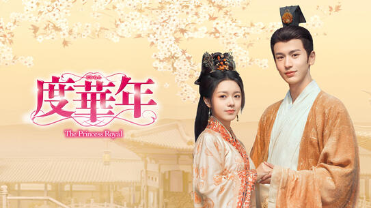 度華年（どかねん）The Princess Royal