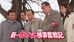 新・赤かぶ検事奮戦記