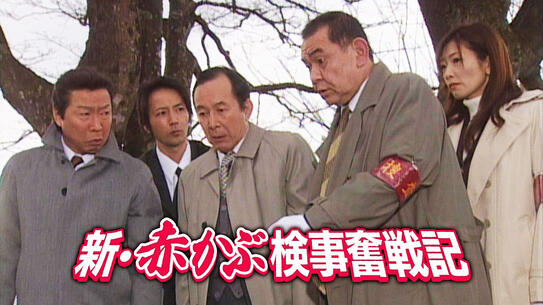 新・赤かぶ検事奮戦記