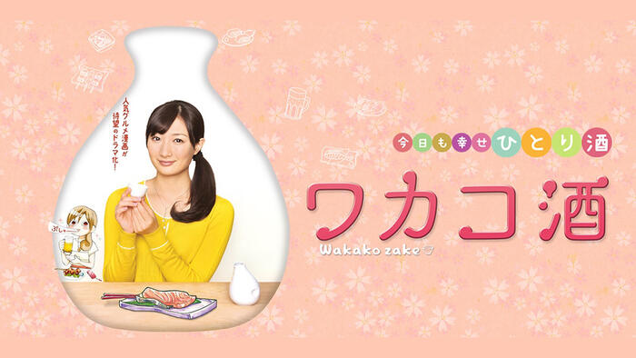 ワカコ酒