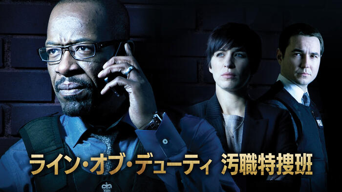 ライン・オブ・デューティ 汚職特捜班