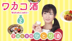 ワカコ酒 Season2