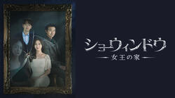 ショーウィンドウ：女王の家