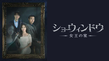 ショーウィンドウ：女王の家