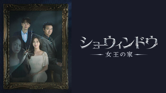 ショーウィンドウ：女王の家