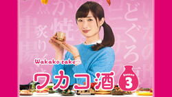 ワカコ酒 Season3