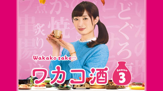 ワカコ酒 Season3