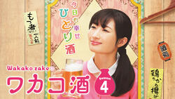 ワカコ酒 Season4