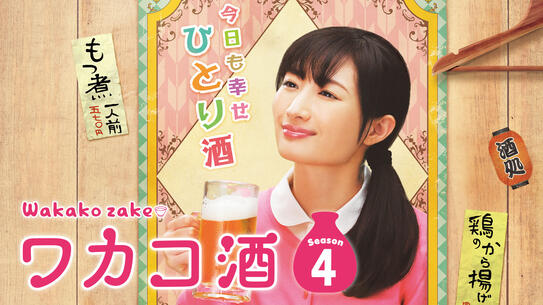 ワカコ酒 Season4