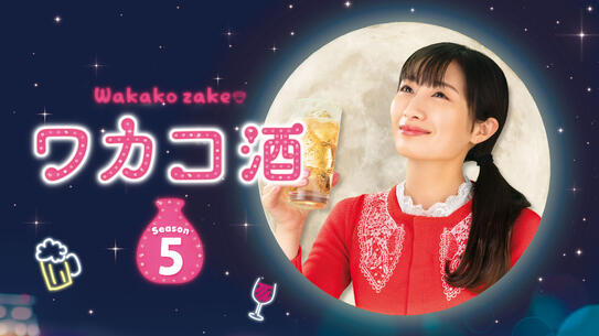ワカコ酒 Season5