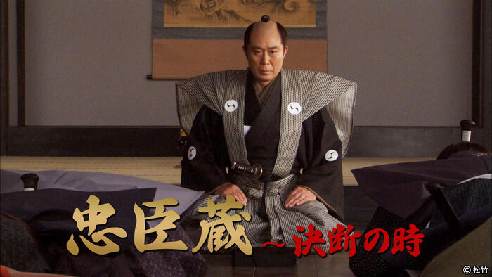 忠臣蔵〜決断の時