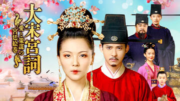 大宋宮詞 ～愛と策謀の宮廷絵巻～