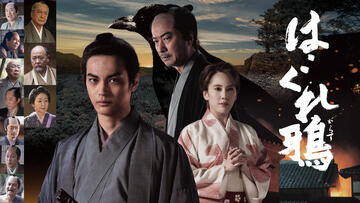 時代劇ドラマ「はぐれ鴉」