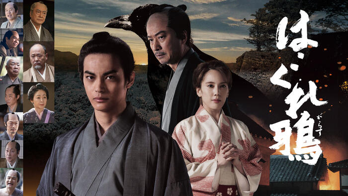 時代劇ドラマ「はぐれ鴉」